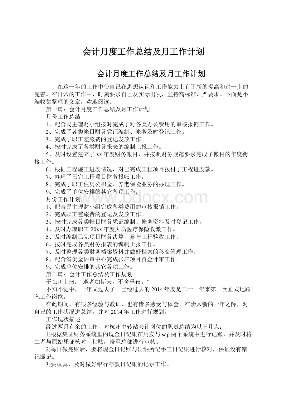 会计月度工作总结及月工作计划.docx