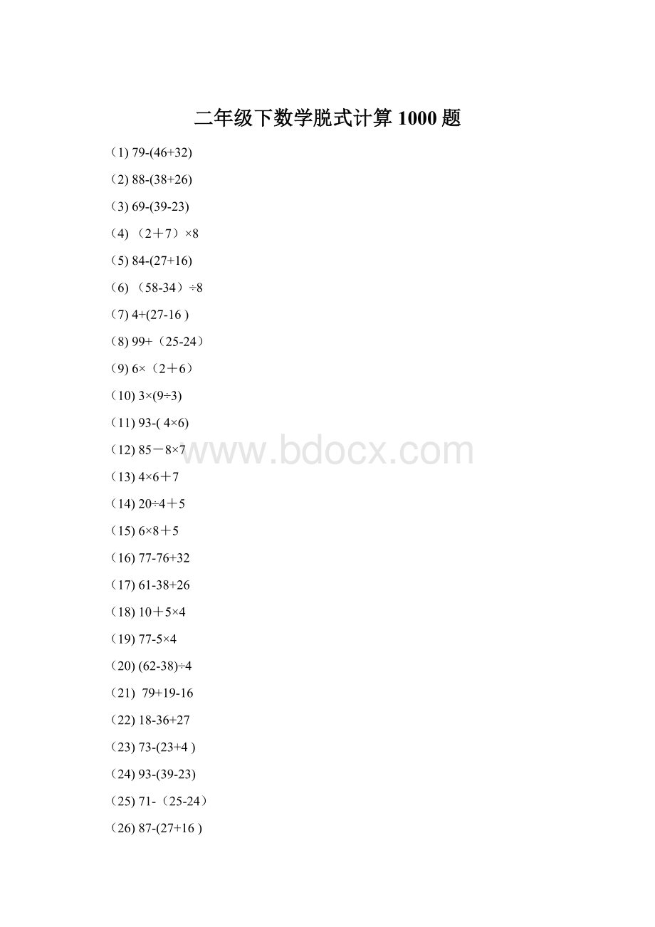 二年级下数学脱式计算1000题.docx