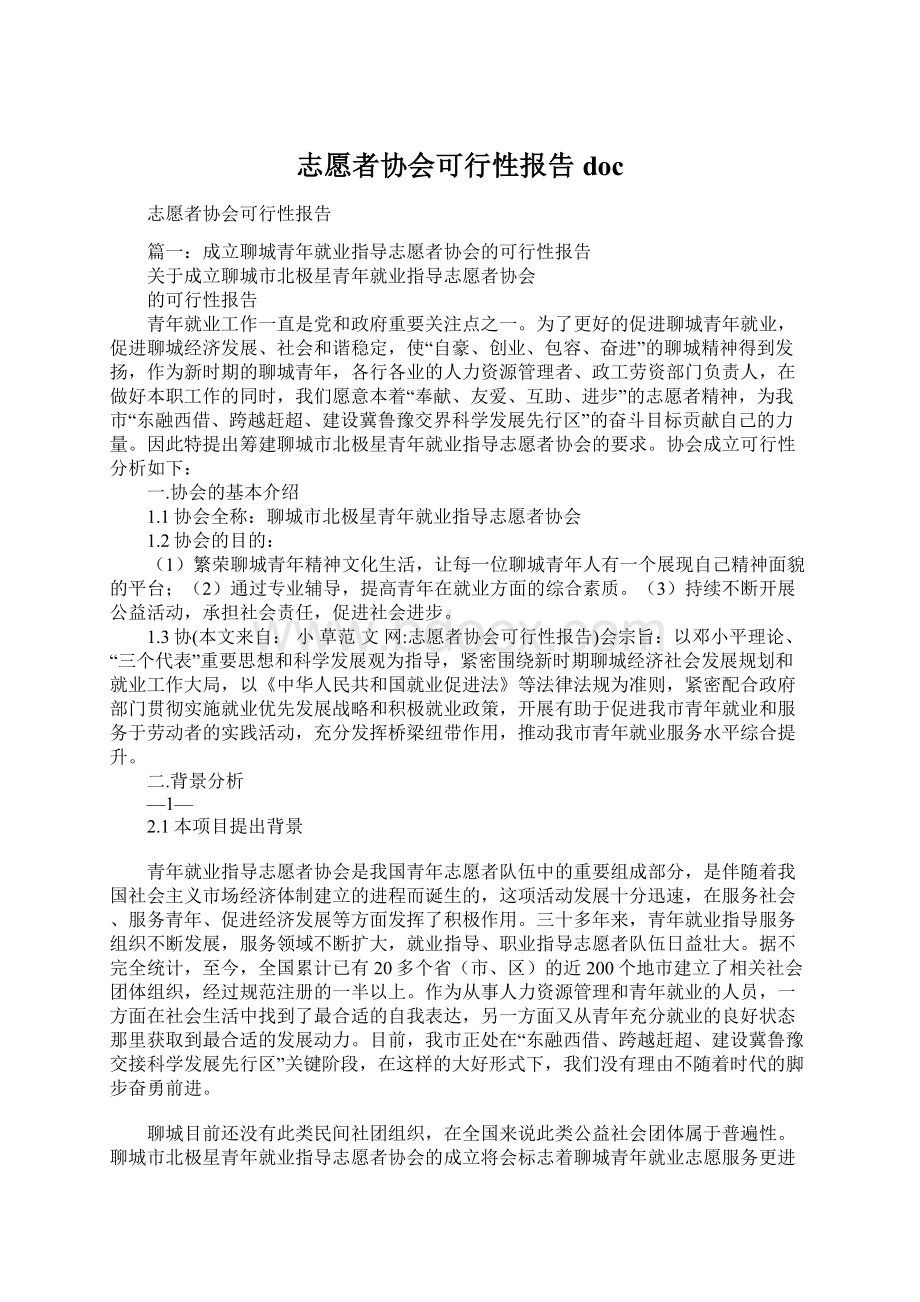 志愿者协会可行性报告docWord文件下载.docx_第1页