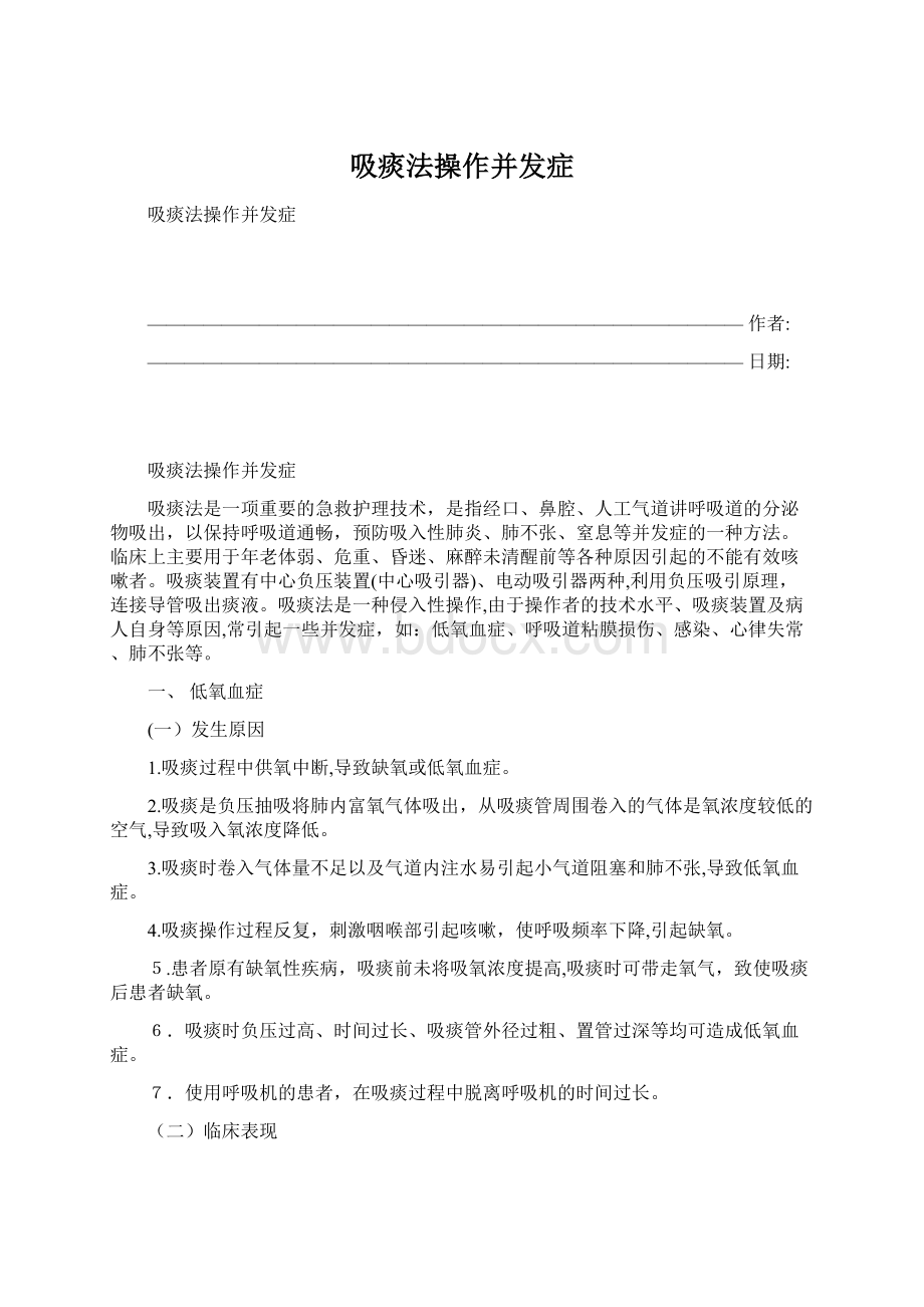 吸痰法操作并发症Word文档下载推荐.docx_第1页