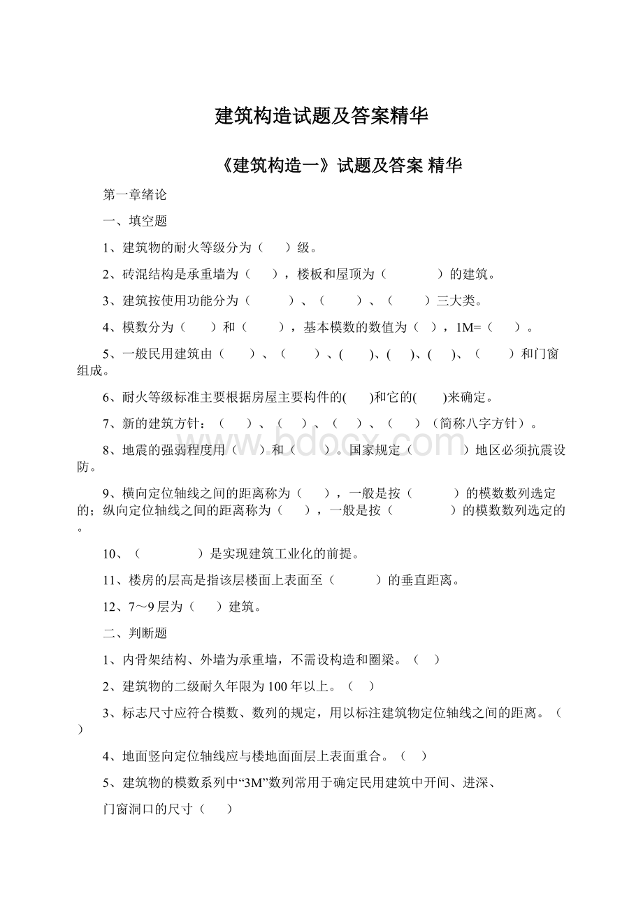 建筑构造试题及答案精华Word文档格式.docx_第1页