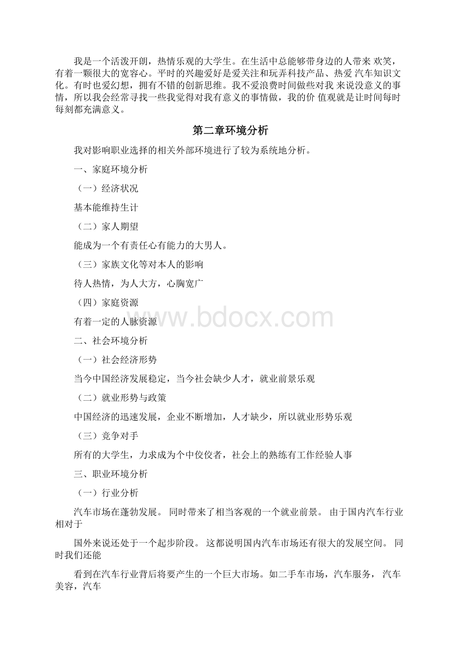 职业生涯规划书汽车电子专业.docx_第3页