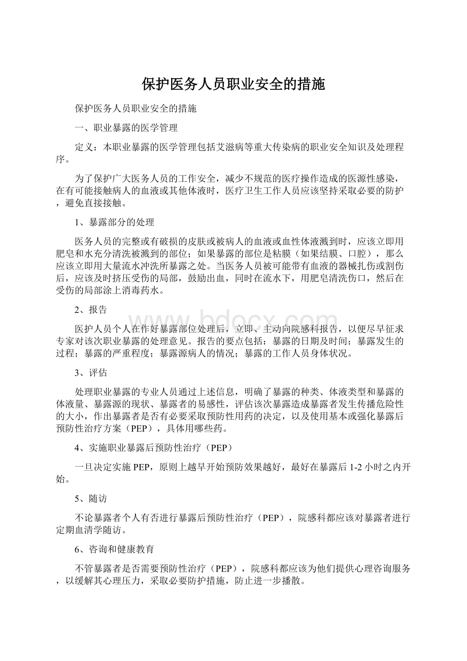 保护医务人员职业安全的措施.docx_第1页