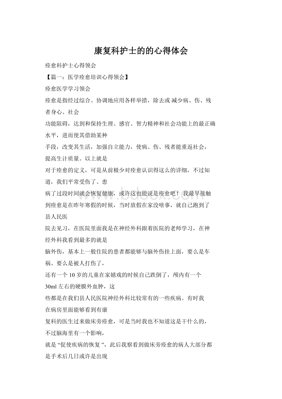 康复科护士的的心得体会Word文件下载.docx