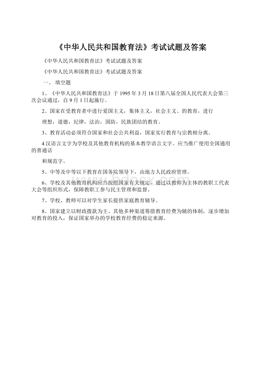 《中华人民共和国教育法》考试试题及答案.docx_第1页