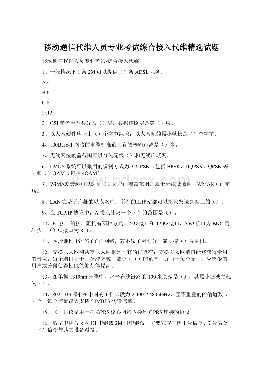 移动通信代维人员专业考试综合接入代维精选试题Word文件下载.docx_第1页