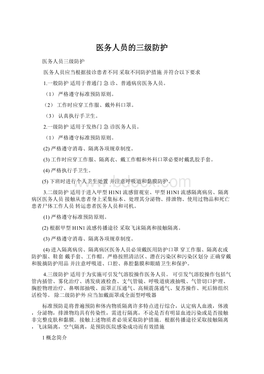 医务人员的三级防护Word格式文档下载.docx_第1页