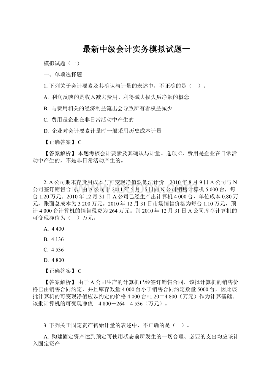 最新中级会计实务模拟试题一.docx