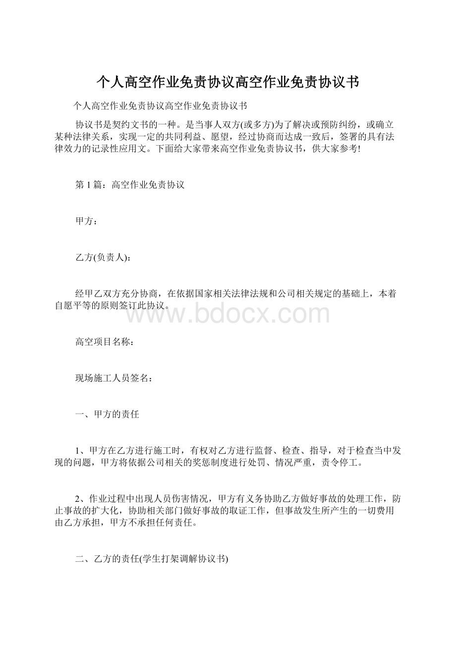 个人高空作业免责协议高空作业免责协议书.docx_第1页