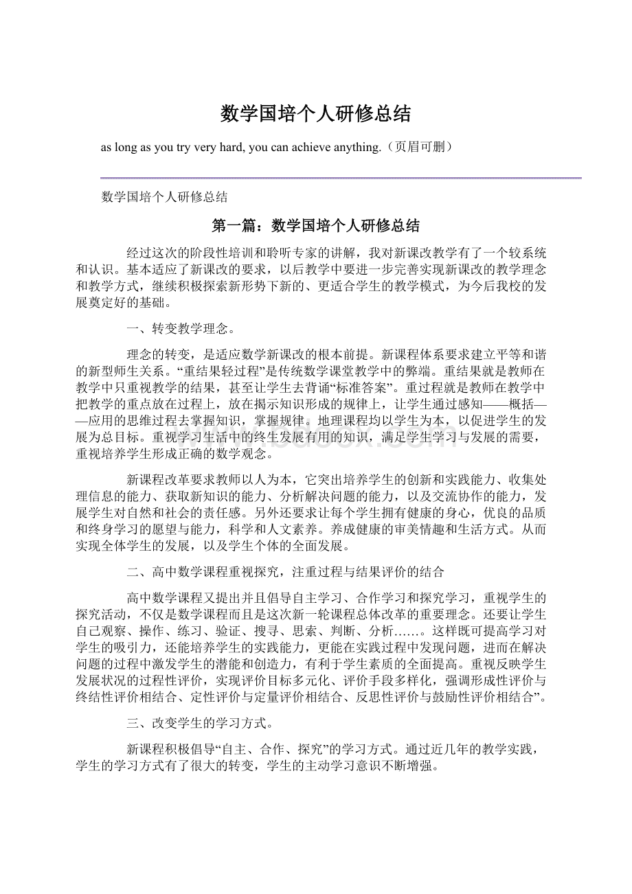 数学国培个人研修总结.docx_第1页