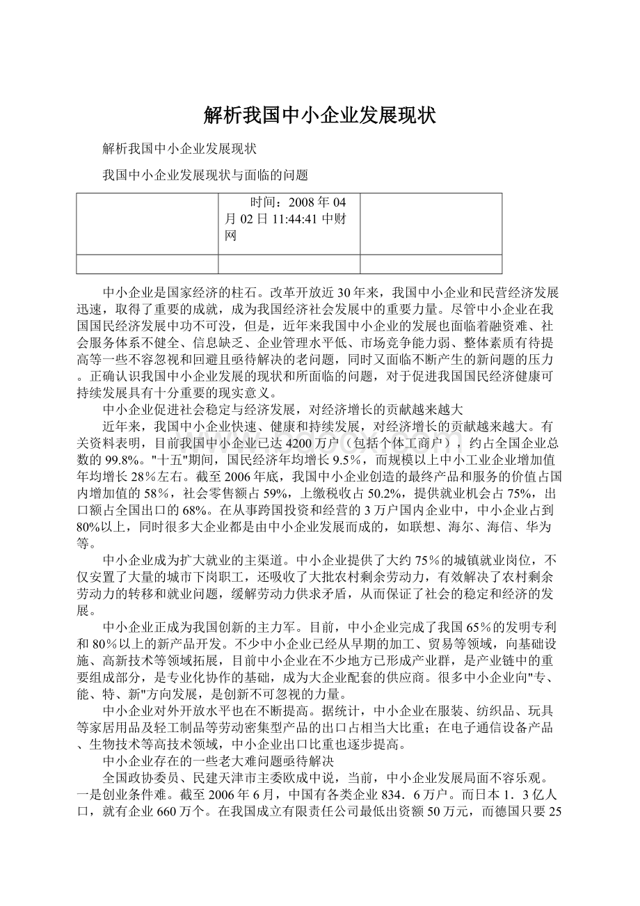 解析我国中小企业发展现状文档格式.docx_第1页