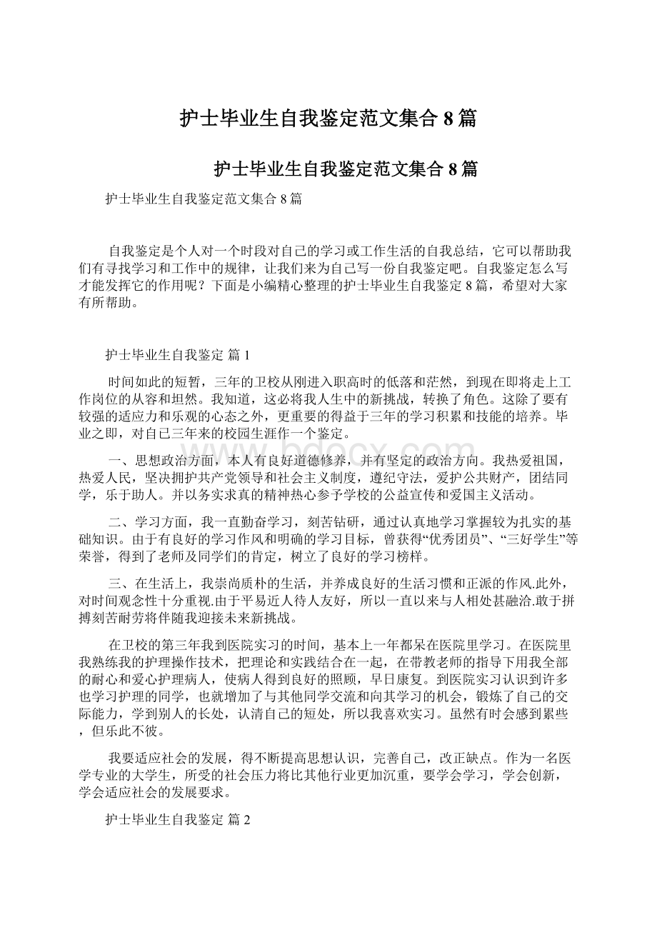 护士毕业生自我鉴定范文集合8篇文档格式.docx