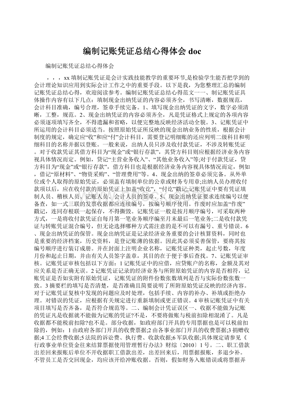 编制记账凭证总结心得体会docWord格式文档下载.docx_第1页