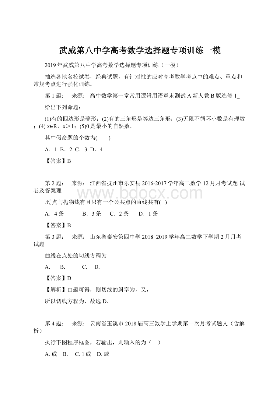 武威第八中学高考数学选择题专项训练一模.docx_第1页