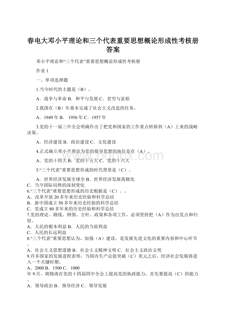 春电大邓小平理论和三个代表重要思想概论形成性考核册答案Word文件下载.docx_第1页