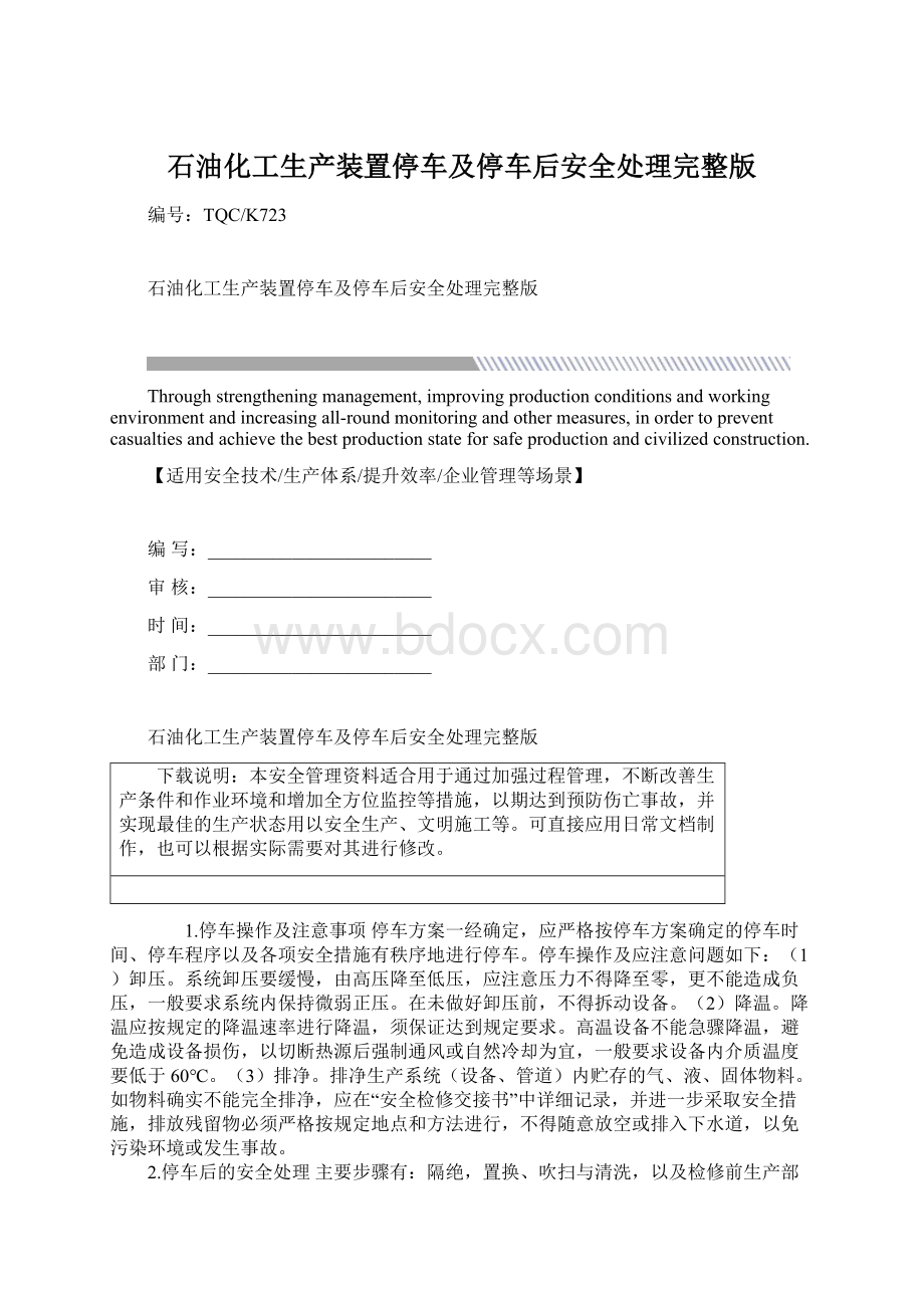 石油化工生产装置停车及停车后安全处理完整版.docx_第1页