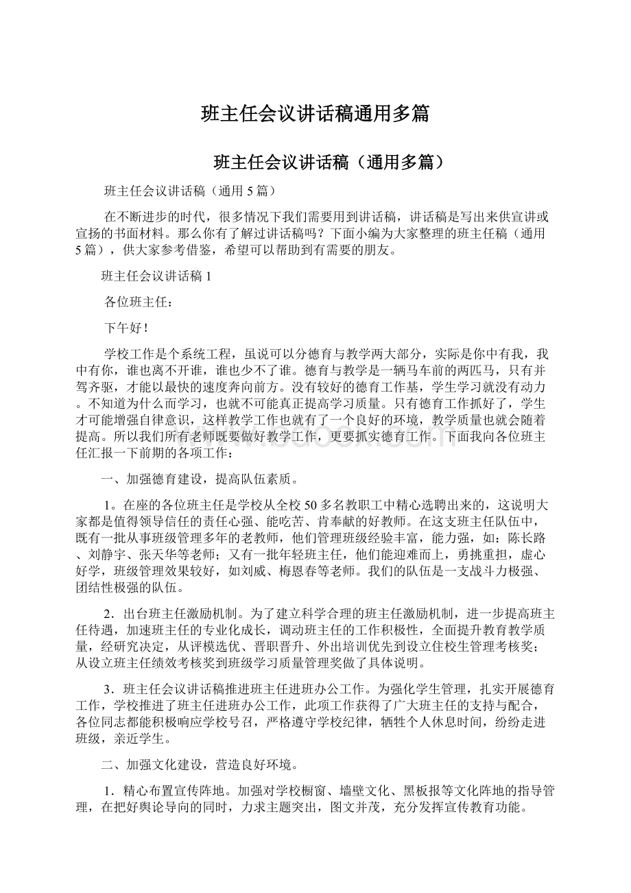 班主任会议讲话稿通用多篇.docx