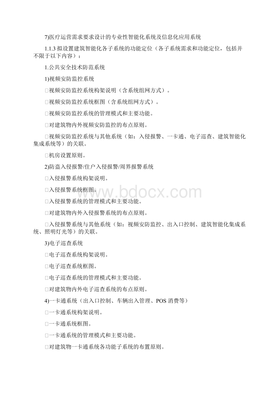 弱电智能化专项设计服务内容及设计深度要求之欧阳史创编Word文件下载.docx_第3页