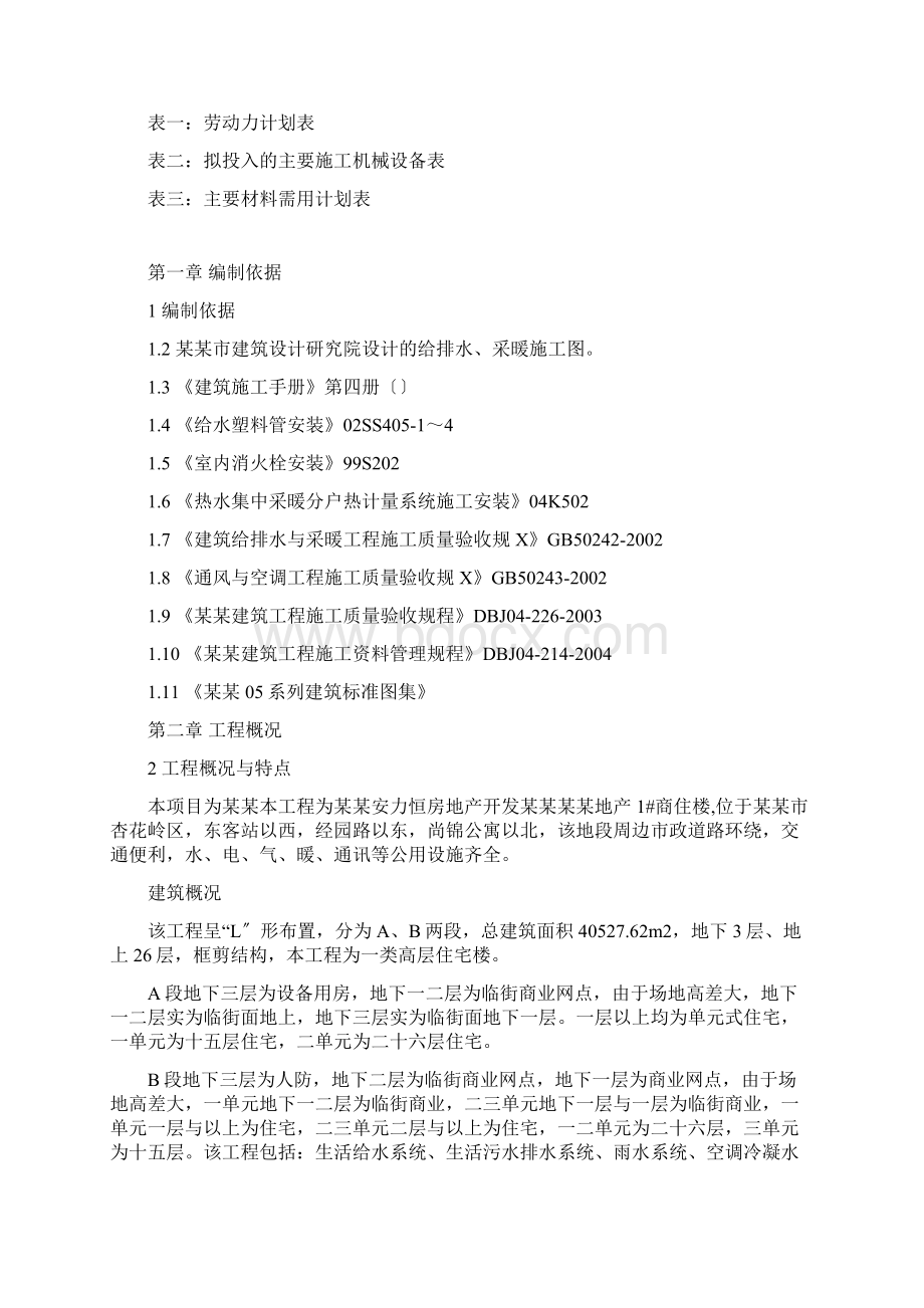 给排水施工组织设计文档格式.docx_第2页