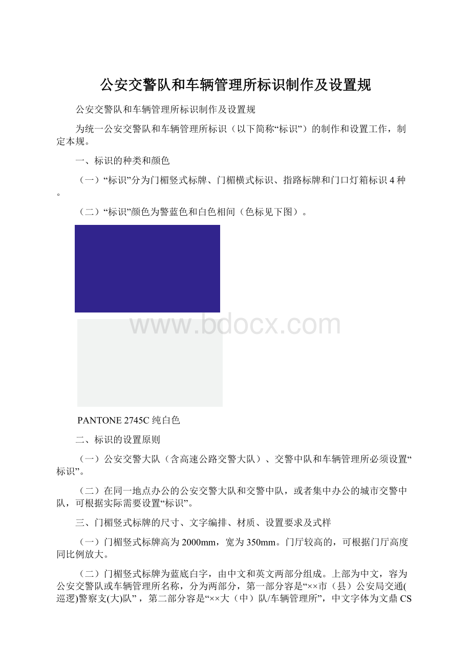 公安交警队和车辆管理所标识制作及设置规.docx_第1页