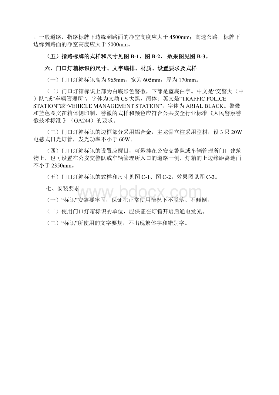 公安交警队和车辆管理所标识制作及设置规.docx_第3页