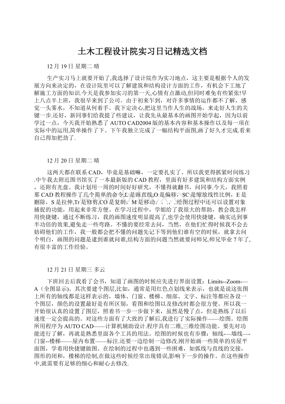 土木工程设计院实习日记精选文档.docx_第1页