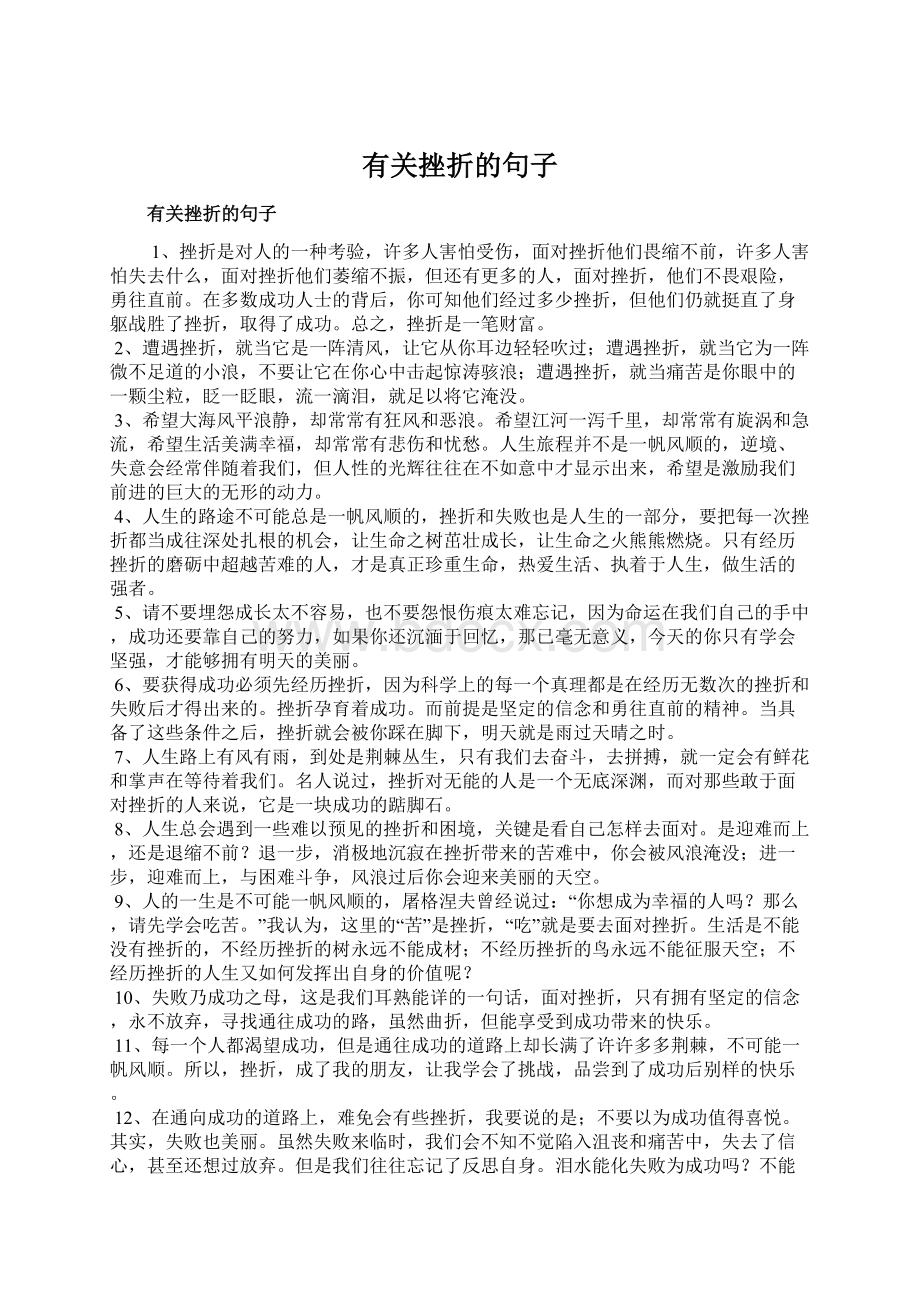 有关挫折的句子Word格式文档下载.docx