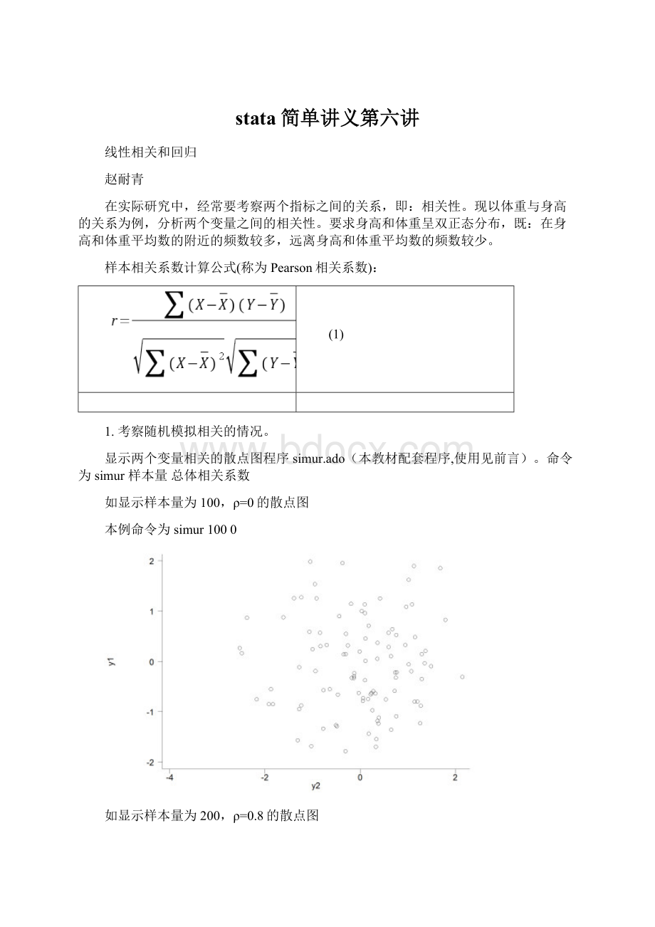 stata简单讲义第六讲.docx_第1页