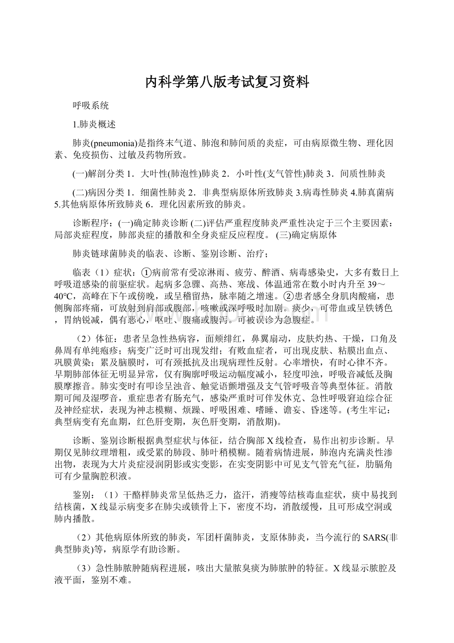 内科学第八版考试复习资料.docx_第1页