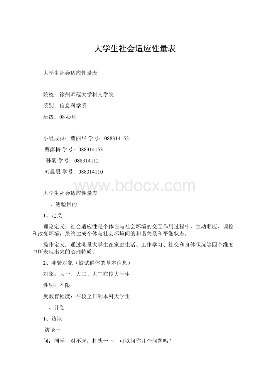 大学生社会适应性量表.docx