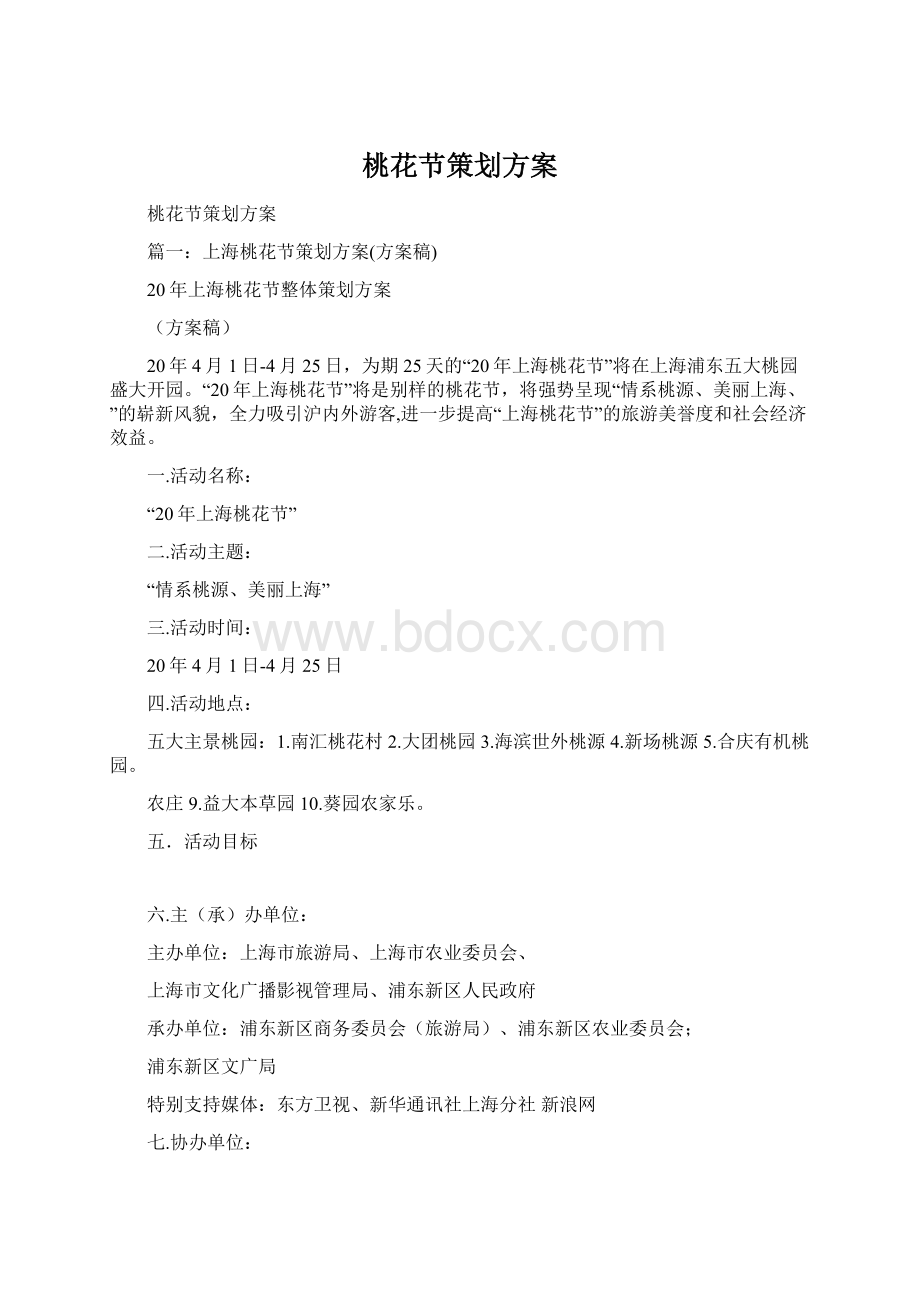 桃花节策划方案Word格式文档下载.docx