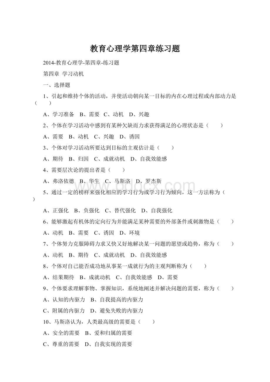 教育心理学第四章练习题Word下载.docx_第1页