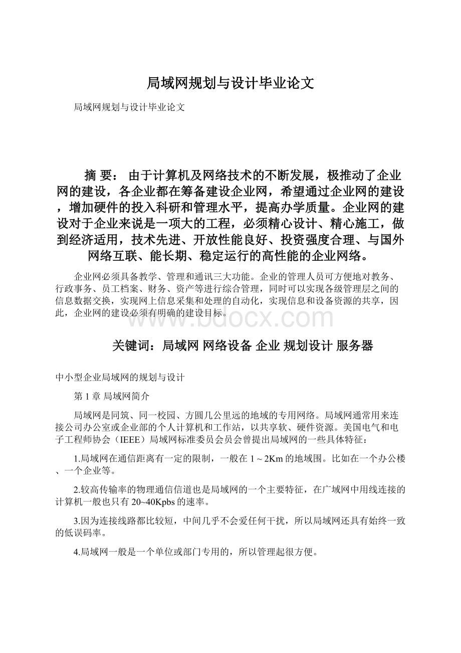 局域网规划与设计毕业论文文档格式.docx_第1页