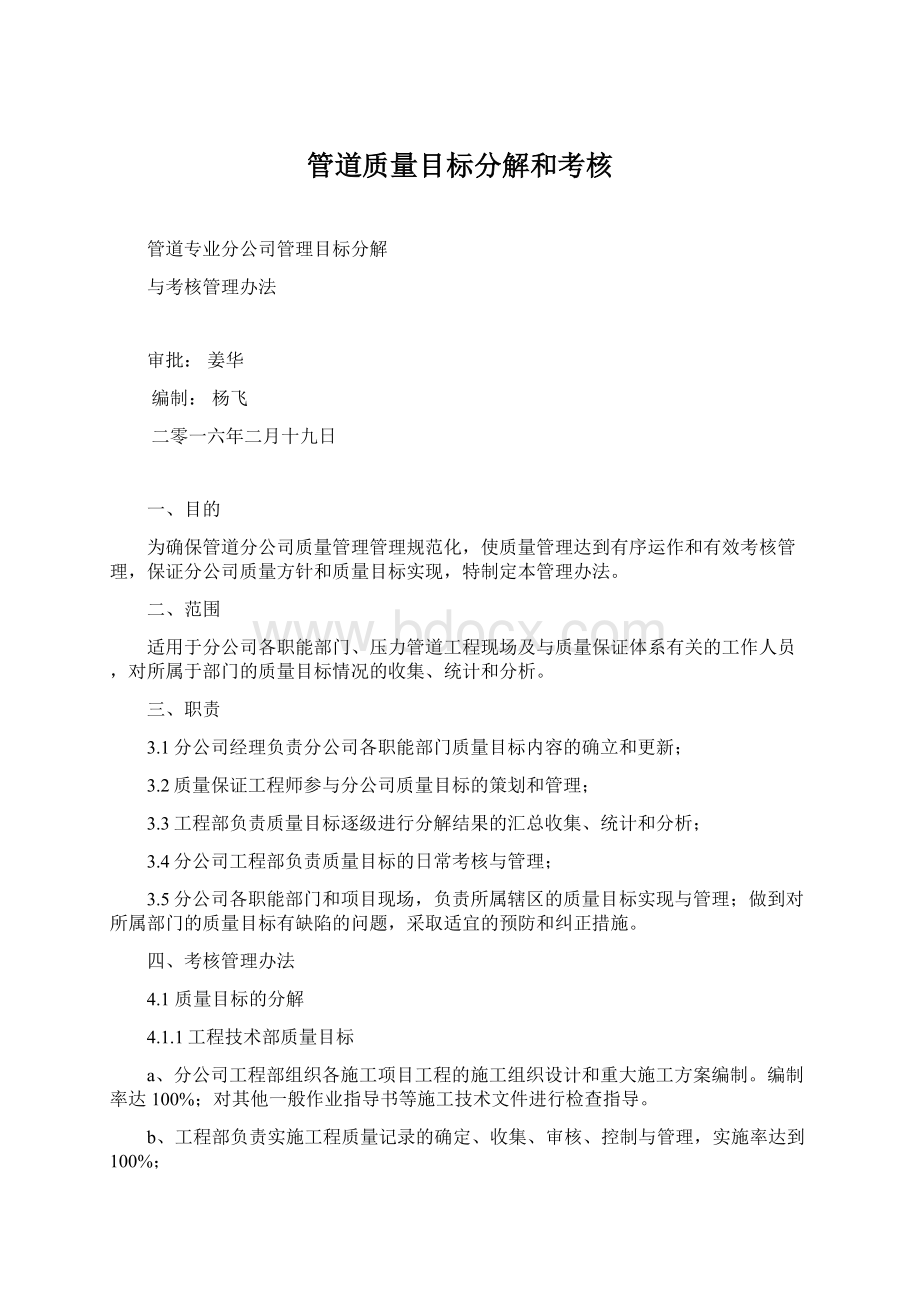 管道质量目标分解和考核.docx_第1页