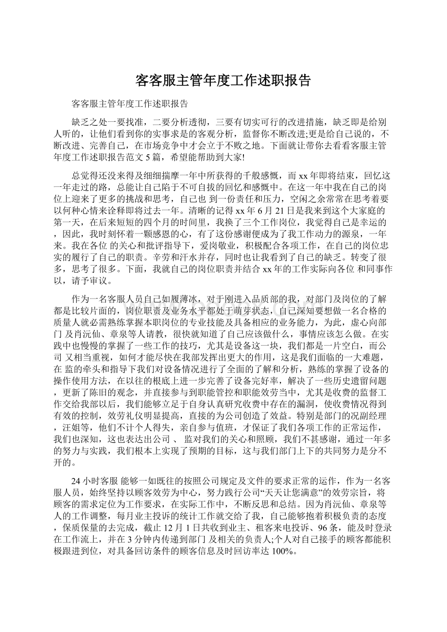 客客服主管年度工作述职报告Word文档下载推荐.docx_第1页