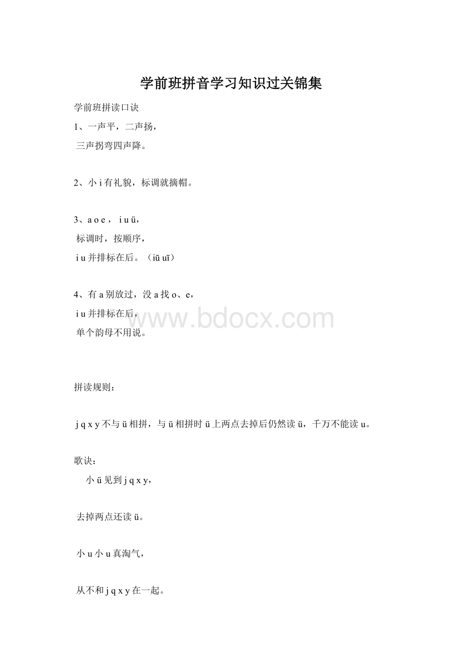 学前班拼音学习知识过关锦集.docx_第1页