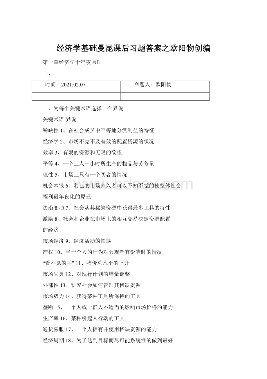 经济学基础曼昆课后习题答案之欧阳物创编文档格式.docx_第1页