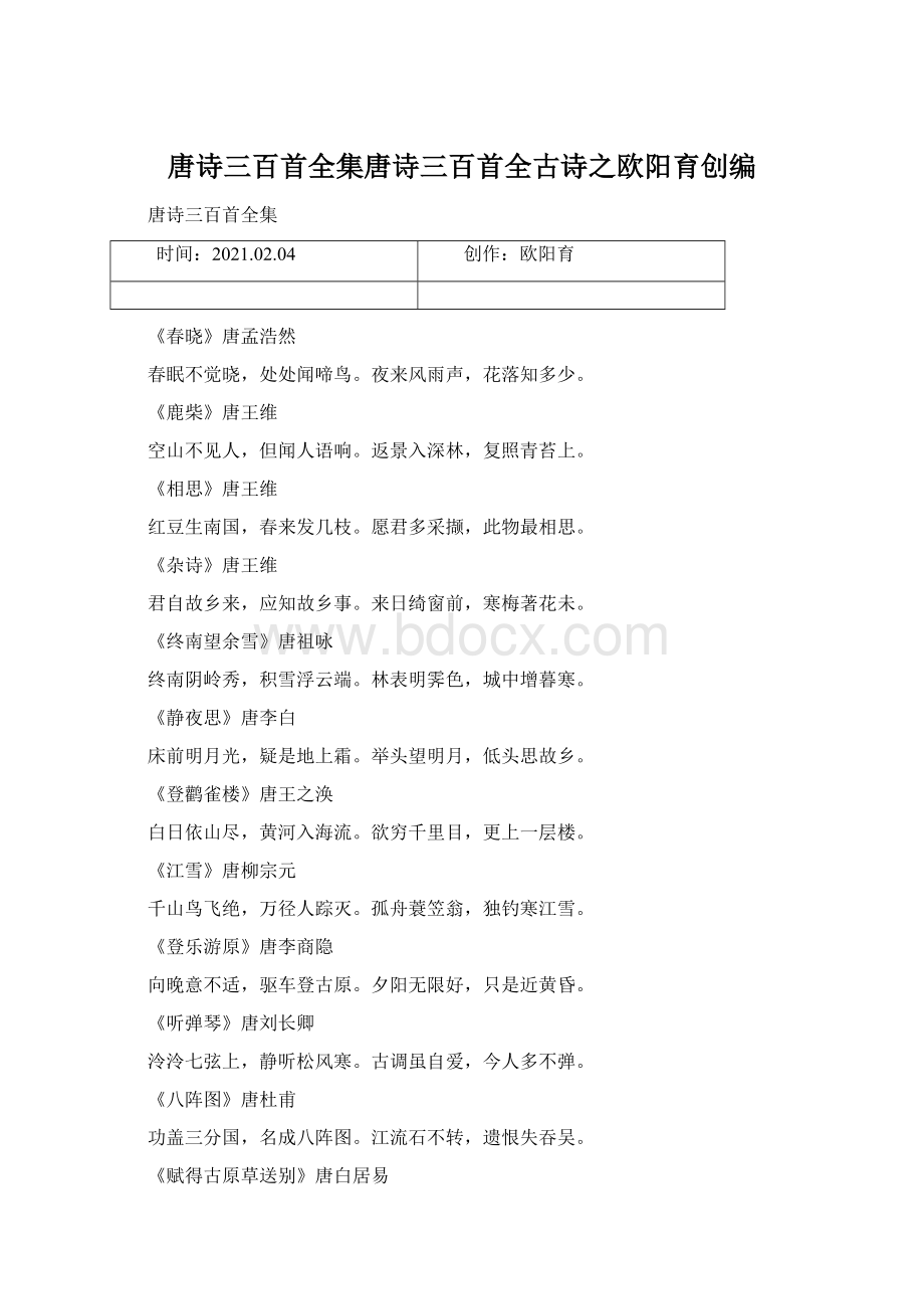 唐诗三百首全集唐诗三百首全古诗之欧阳育创编.docx_第1页