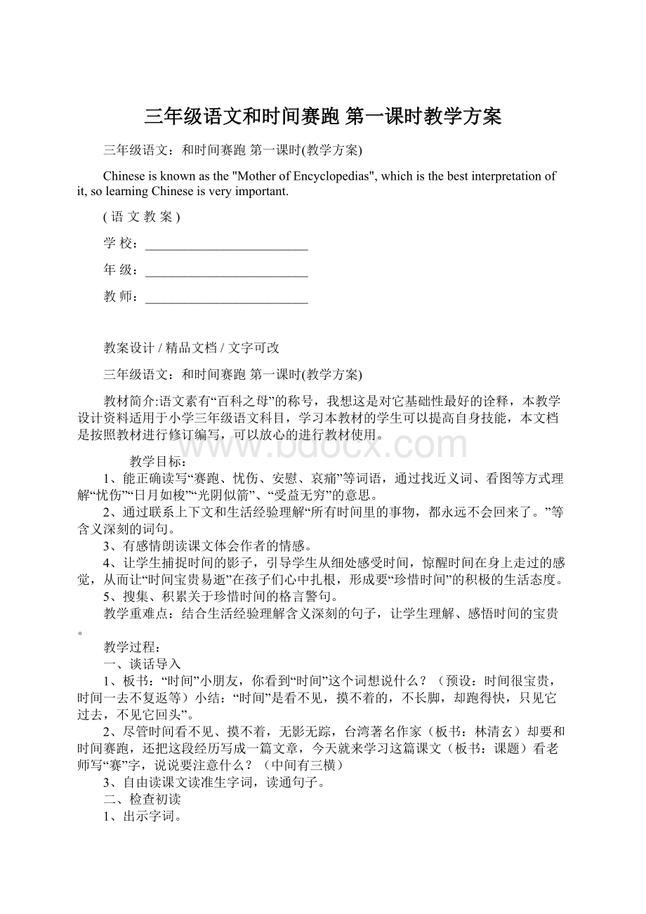 三年级语文和时间赛跑 第一课时教学方案Word格式文档下载.docx