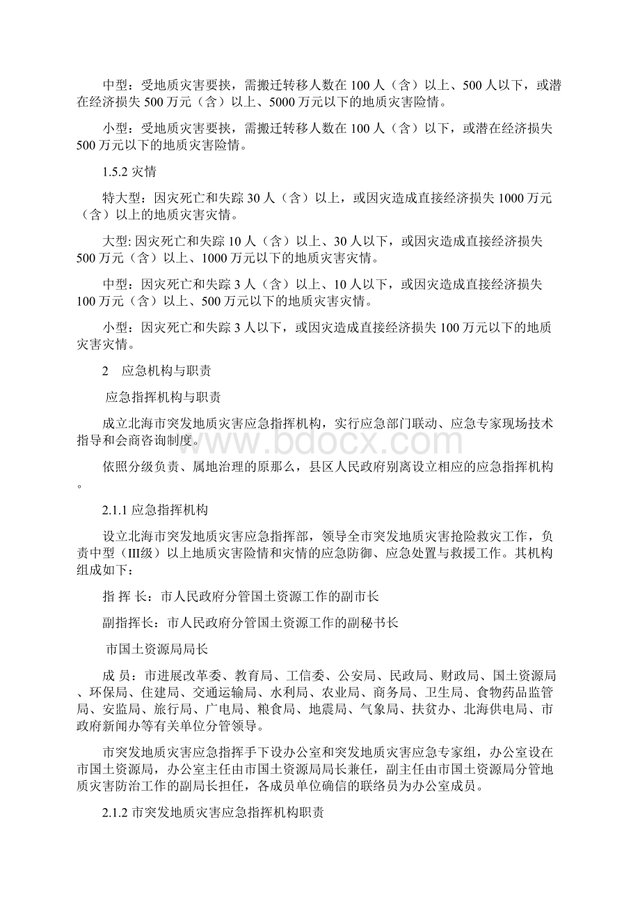 北海突发地质灾害应急预案.docx_第2页