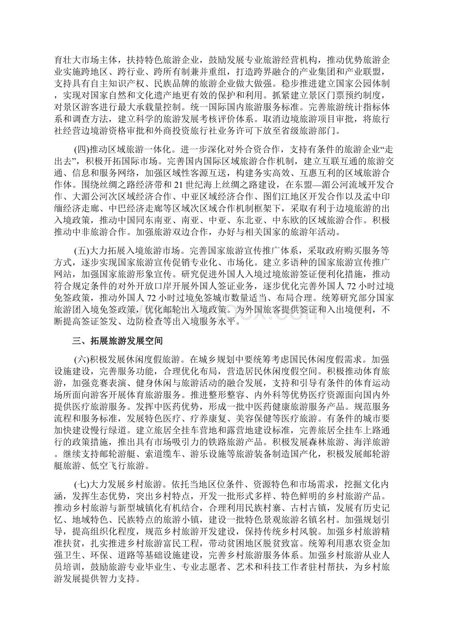 关于促进旅游业改革发展的若干意见文档Word下载.docx_第3页