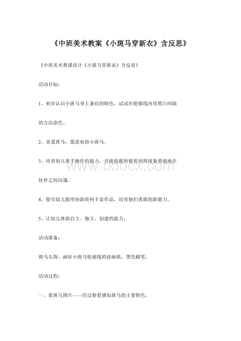 《中班美术教案《小斑马穿新衣》含反思》Word格式.docx