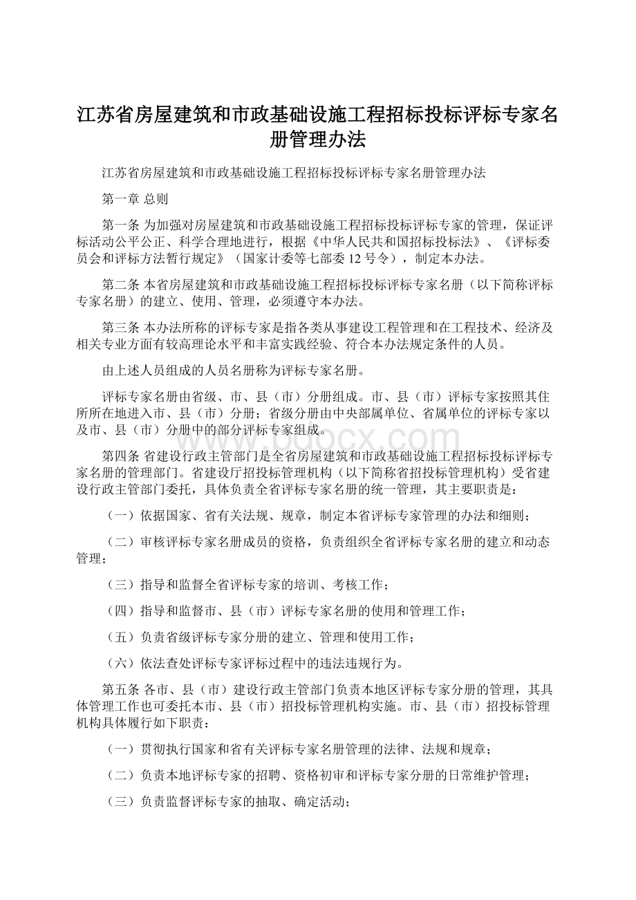 江苏省房屋建筑和市政基础设施工程招标投标评标专家名册管理办法Word文档下载推荐.docx