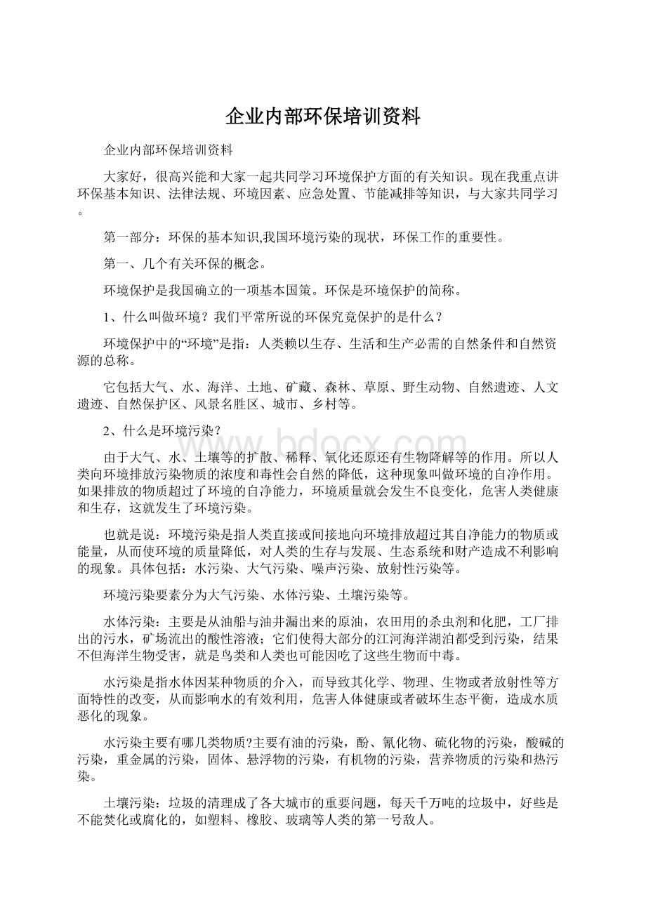 企业内部环保培训资料.docx_第1页