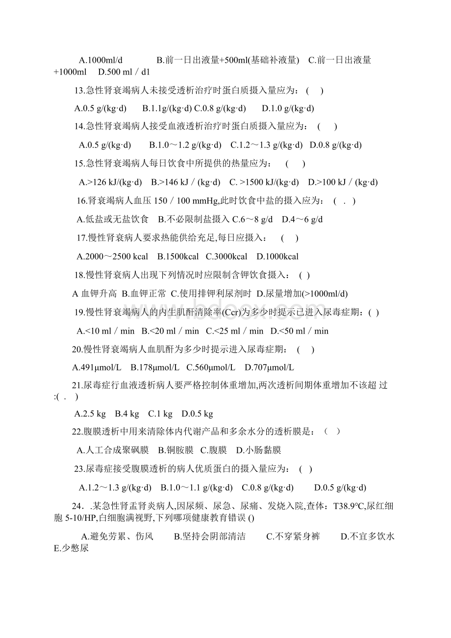 急慢性肾衰竭题Word格式.docx_第2页