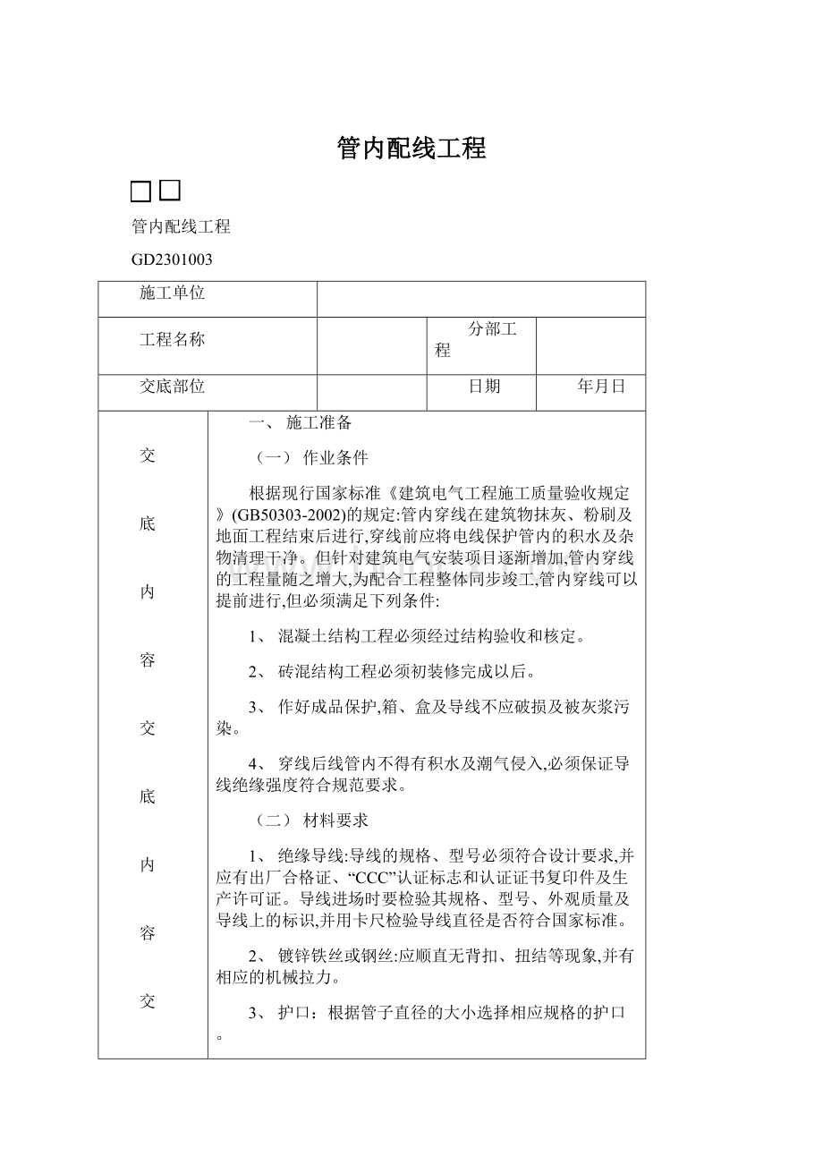 管内配线工程.docx_第1页