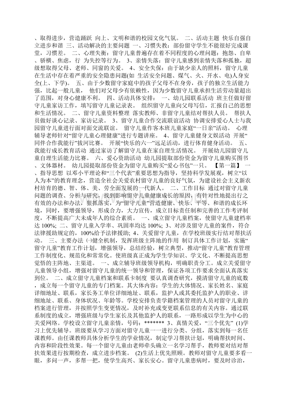 留守儿童帮扶计划书三篇Word文档下载推荐.docx_第2页