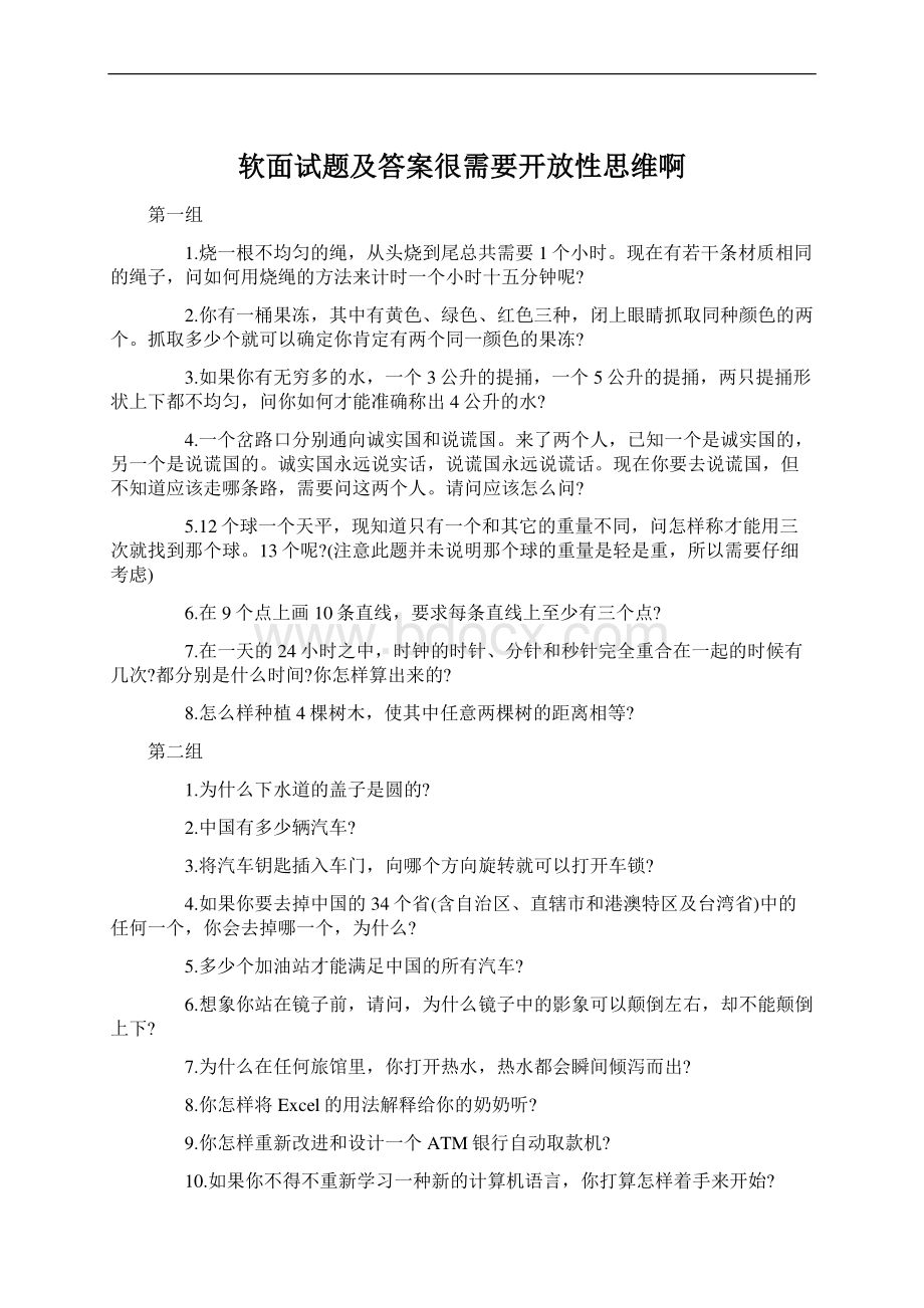 软面试题及答案很需要开放性思维啊文档格式.docx