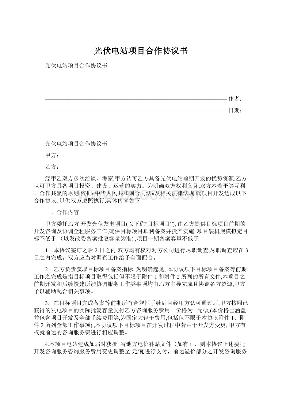 光伏电站项目合作协议书.docx