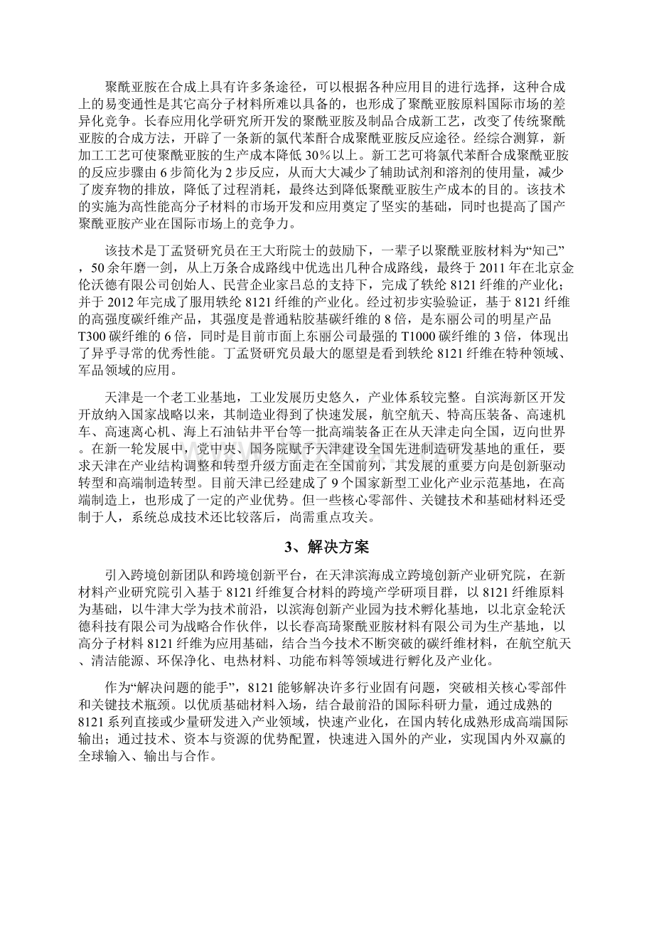 基于8121纤维复合材料的跨境产学研项目群Word下载.docx_第3页